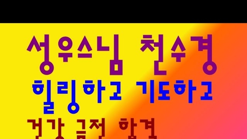 성우스님의 힙합 천수경
