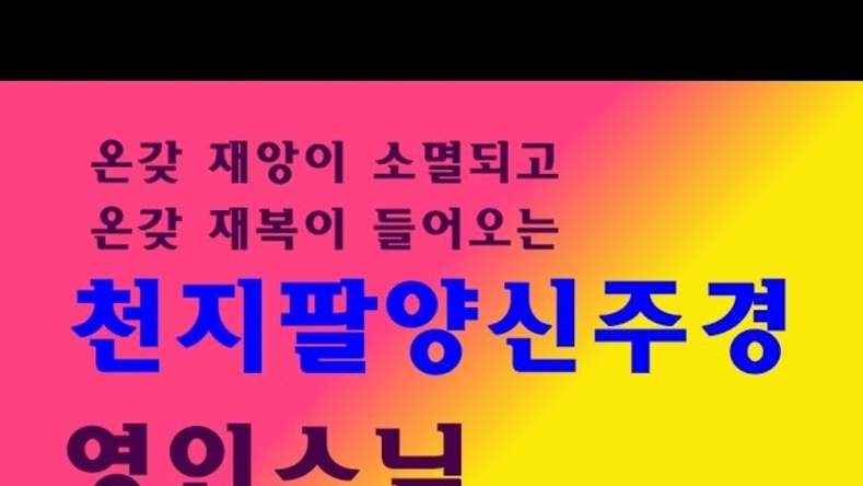 [불경모음]천지팔양신주경 온갖 재앙이 소멸되고 온갖 재복이 들어오는 영인스님