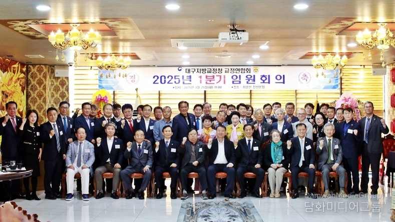 대구지방교정청 교정연합회, 2025년도 1분기 정기총회 개최
