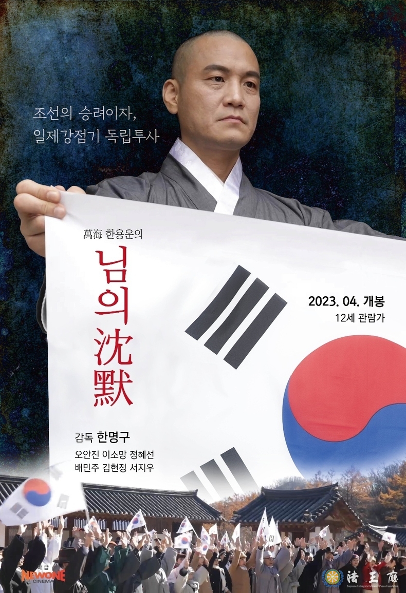  한명구 감독이 제작한 영화 ‘만해한용운님의침묵’이 오는 5월 3일 전국의 극장에서 일제히 개봉을 앞두고 있다. 