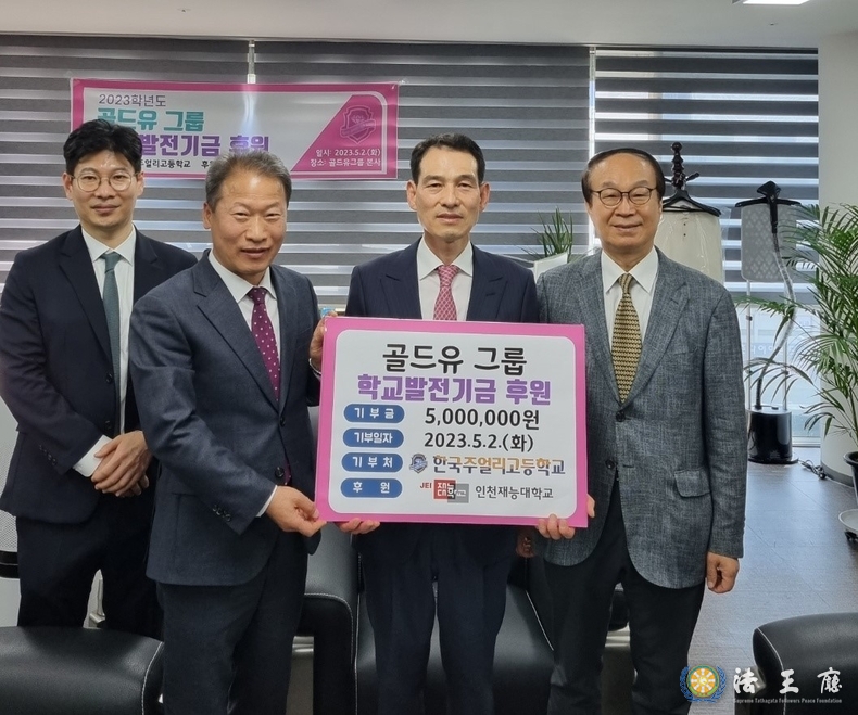 박내춘 골든유 그룹 회장(우측에서 두번째)는 지난 2일 한국주얼리고등학교에 후배 양성을 위해 써 달라며 장학금 5,000,000원을 전달했다. 