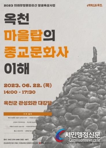  옥천 마을탑의 종교문화사 이해’ 학술대회 개최(출처=시민행정신문)