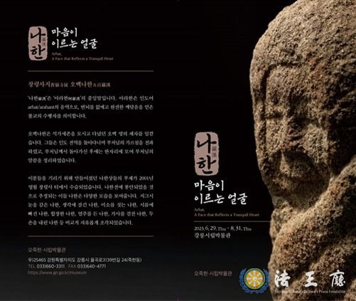 특별전 '나한 마음이 이르는 얼굴' 리플렛