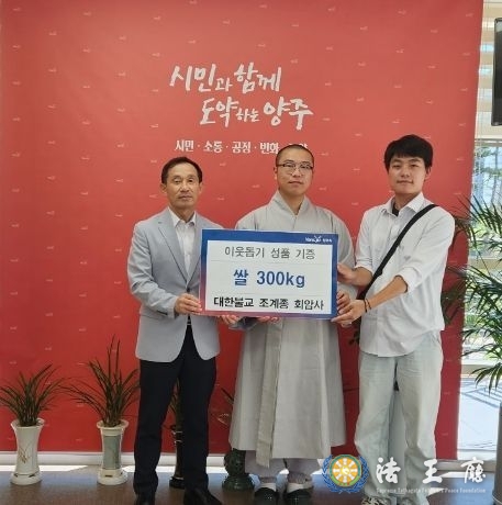양주시 회천4동, 대한불교 조계종 회암사 이웃돕기 성품 기탁
