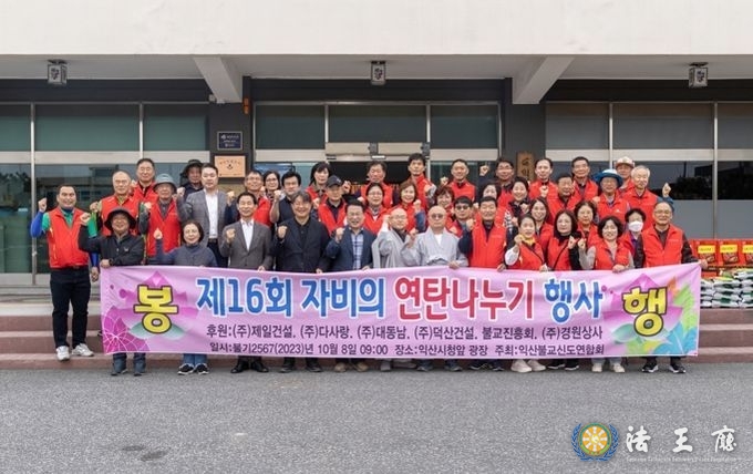  익산불교신도연합회, 제16회 자비의 연탄나누기 행사 개최