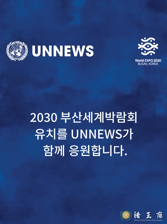 유엔뉴스 2030 부산엑스포 유치 홍보 포스터