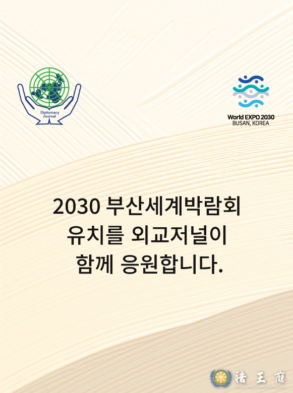 외교저널 2030 부산엑스포 유치 홍보 포스터