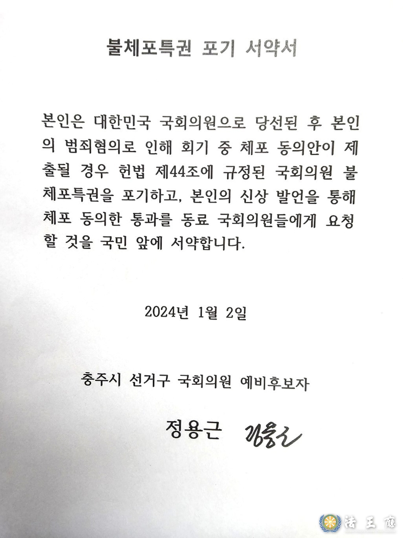 정용근 전 충북경찰청장이 작성한 국회의원 불체포 특권 포기 서약서