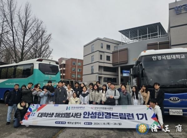 안성시자원봉사센터와 한경국립대학교 공동 주최, 대학생 해외봉사단 베트남 파견