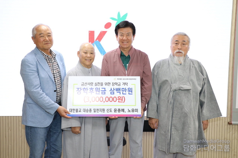 충남 금산군 군북면 천을리 소재 대한불교대승종 일천지원 윤종예, 노유미 신도는 지난 29일 어려운 환경에서 학업에 정진하고 있는 금산 학생을 위해 써달라며 금산교육사랑장학재단에 장학금 300만 원을 후원하고 있다. (사진-금산군 제공)