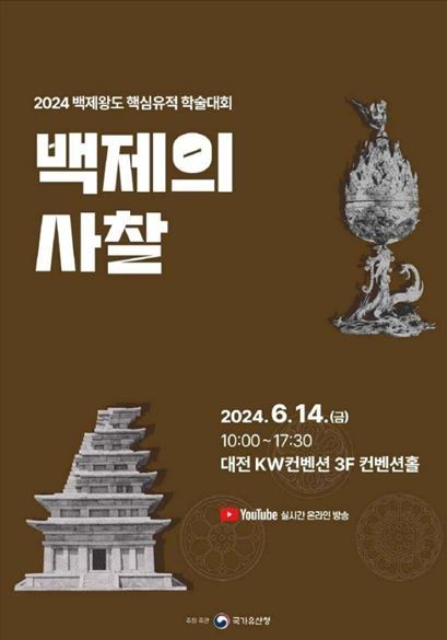  2024년 백제왕도 핵심유적 학술대회 포스터(사진-국가유산청)