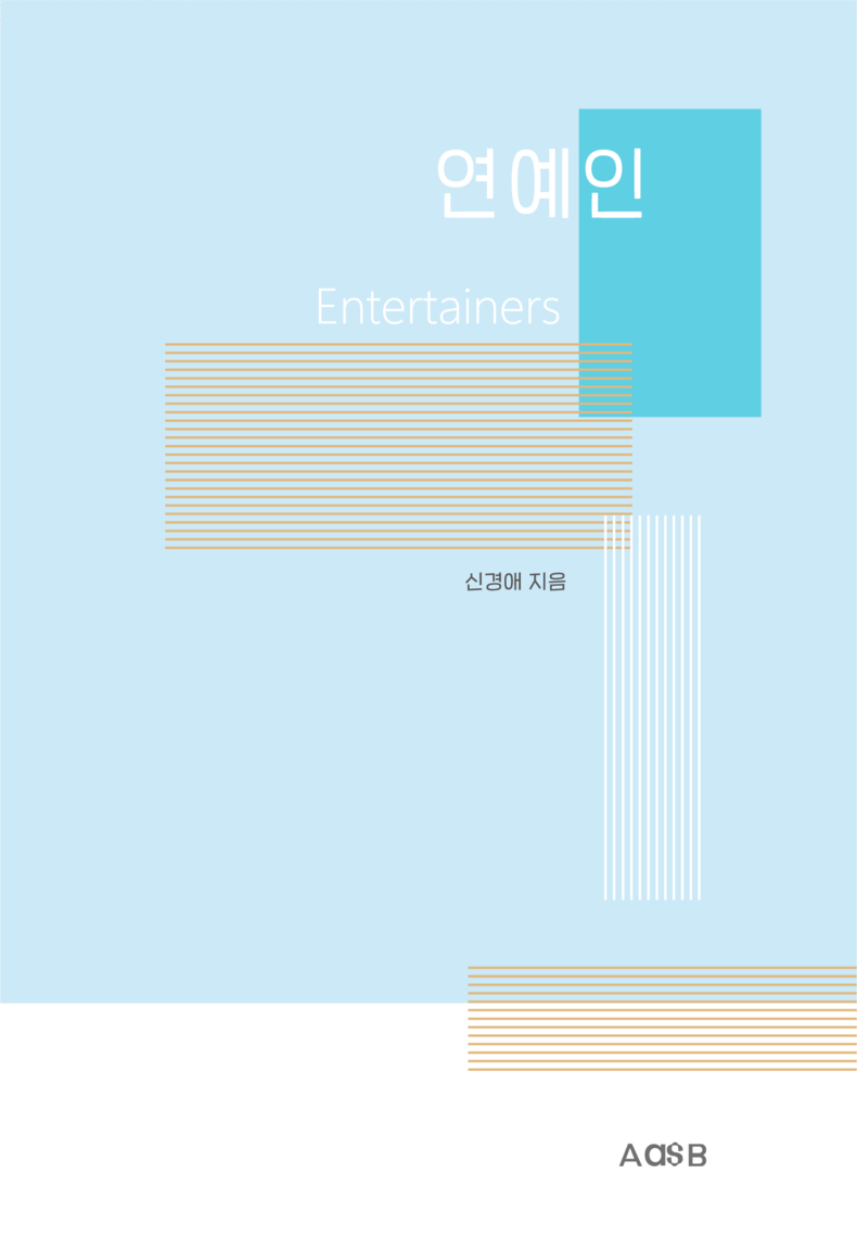 신경애 작가는 연예인은 연예인을 꿈꾸는 사람들을 위한 교과서이자 지침서로, 부모의 마음으로 바라본 연예계 현실과 문제점, 사회적 고민 등을 진지하게 다룬 책 표지