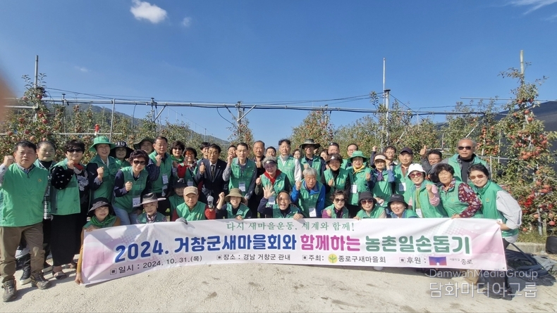 서울시 종로구새마을회(회장 박내춘)과 최이성 부녀회장, 심재녀 고문, 채범규 고문은 거창군새마을회(회장 최성기)와 함께 손을 맞잡고 경남 거창군 주상면 내오리의 한 과수농가에서 농촌 일손 돕기 봉사활동을 진행하고 기념촬영을 하고있다. 