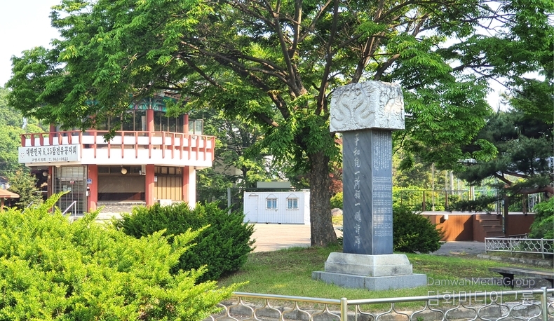 고양시 필리핀 참전용사 공원옆에 세워진 일붕큰스님 통일시비 