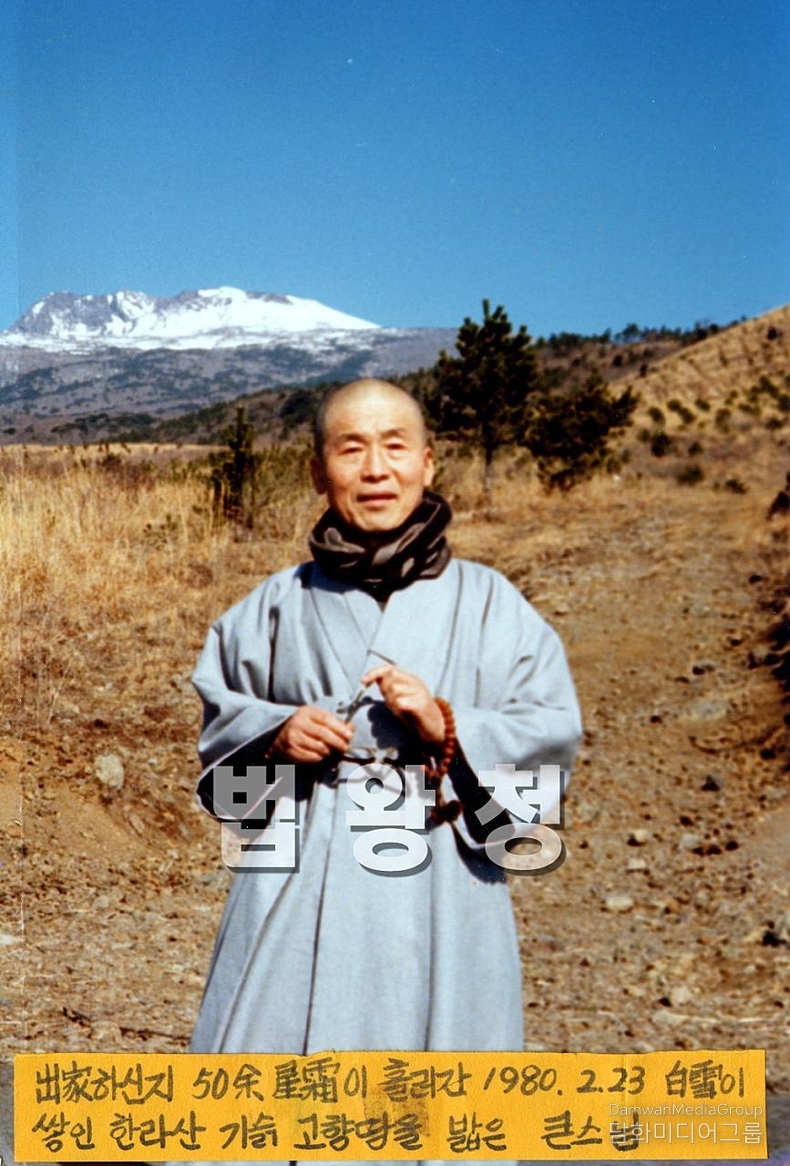 <strong>출가한 지 50년, 설산을 품은 고향 땅에 서다” </strong>1980년, 눈 덮인 한라산 자락 도순동, 출가한 지 반세기를 지나 일붕 스님께서 마침내 고향 제주 땅을 다시 밟으셨다.