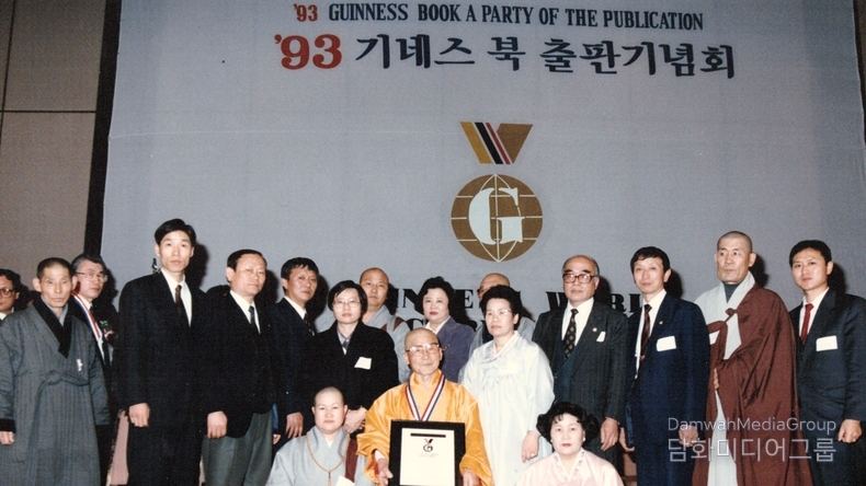이 사진은 1993년 '기네스 북 출판 기념회' 현장에서 촬영된 역사적인 장면으로, 초대법왕 일붕 서경보스님께서 기네스북 5관왕으로 등재된 것을 기념하는 공식 인증서 수여식의 순간을 담고 있습니다. 중앙에 황금 승복을 입고 인증서를 들고 계신 분이 서경보 법왕이다