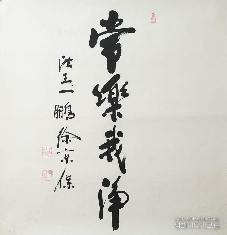  상락아정 常樂我淨, 일붕 서경보 큰스님의 친필 휘호 해설, ‘상락아정常樂我淨’은 대승불교에서 말하는 열반의 네 가지 덕성涅槃四德을 상징하는 말로, 常(상) 항상함, 변하지 않는 진리, 樂(락) 고통이 없는 궁극의 즐거움, 我(아) 집착을 벗어난 참된 자아, 淨(정) 번뇌를 끊은 맑고 깨끗한 청정함, 즉, 열반은 단지 고요하고 평화로운 상태를 넘어, 영원히 변치 않는 기쁨과 해탈, 그리고 청정한 경지를 의미하며, 이는 불교가 지향하는 궁극의 이상 세계를 함축한 표현이라 할 수 있습니다. 이 휘호는 단순한 사자성어의 차원을 넘어, 수행자이자 지도자로서의 일붕 법왕 스님의 수행 철학과 중생에 대한 자비의 가르침이 응축된 작품입니다. 스님께서는 상常을 불변의 진리로, 락樂을 열반의 기쁨으로, 아我를 참된 해탈의 자아로, 정淨을 번뇌 없는 맑은 마음으로 풀이하셨습니다. 이 네 가지 덕성은 진정한 깨달음의 상징이자, 이 휘호를 마주한 이로 하여금 스스로의 마음을 성찰하게 하고, 진리의 세계를 향한 열망을 일으키게 하는 수행의 거울이 됩니다. 특히 이 작품은 담화총사가 법왕청 비서실장으로 있을 당시, 일붕 법왕 스님께서 “이 휘호를 12폭으로 달력 형식으로 제작하여 대중 포교에 활용하라”는 뜻을 전하며 하사하신 귀중한 친필입니다. 이에 따라 일붕서경보 기념관이 완공되면 이를 12달 달력 형태로 제작·배포하여 포교 자료로 활용할 예정이며, 현재 담화가 이 휘호를 소중히 보관 중에 있습니다.
