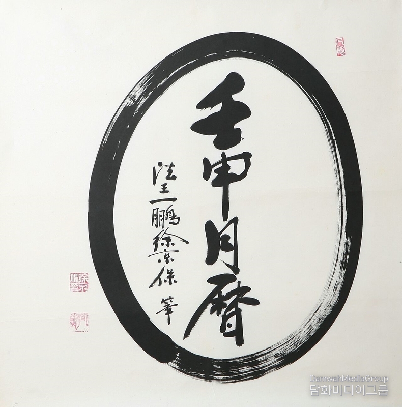 「千中月暈(천중월운)」 초대법왕 일붕 서경보 一鵬 徐京保 큰스님 휘호, 작품은 초대법왕 일붕 서경보 큰스님께서 직접 휘호하신 「千中月暈」입니다. 千(천)은 수많은 존재, 곧 무량한 중생과 무한한 가능성을 상징하며, 中(중)은 세계의 중심이자 각 개체의 내면, 본성을 뜻합니다. 月(월)은 자비와 진리, 깨달음의 상징이며, 暈(운)은 달무리로서, 진리의 빛이 여운처럼 퍼지는 확산과 울림을 의미합니다. 이를 종합하면, “천 개의 마음 가운데 퍼지는 달의 무리처럼, 진리의 자비가 온 누리에 울려 퍼진다”는 깊은 뜻이 담겨 있습니다. 여기서 선禪의 철학과 원圓의 미학, 작품의 중심을 이루는 「千中月暈」을 감싸는 완벽한 원형圓은 선禪에서 말하는 무심無心과 공空의 경지를 상징합니다. 시작도 끝도 없는 이 원은 경계가 없고, 중심이 모든 곳에 존재하며, 진리의 무한성과 자비의 원만함을 드러냅니다. 스님의 붓끝에서 그려진 이 원은 곧 수행의 궤적이자 진리의 형상으로, 깨달음의 세계는 동그라며, 그 안에 모든 것이 머문다는 선사상의 정수를 품고 있습니다. 이 작품은 12월력 중 세 번째 장에 해당하며, 달무리처럼 스스로 드러나지 않으나, 세상을 환히 밝히는 자비의 빛을 형상화한 것입니다. 진리는 소리 없이 퍼지고, 자비는 울림으로 남습니다. 달무리月暈는 빛의 여운이며, 일붕 스님께서 세상에 남긴 평화의 포교, 조용한 진리, 깊은 울림을 상징합니다. 「千中月暈」은 곧 일붕 스님의 삶 그 자체이며, 그분의 선禪과 교화, 그리고 인류를 향한 사랑의 흔적이 고스란히 담긴 글귀입니다.