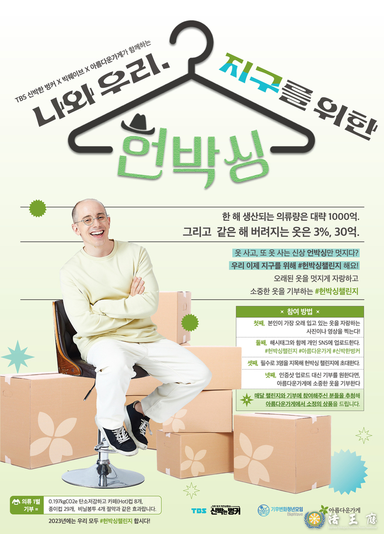 아름다운가게, TBS 신박한 벙커와 헌박싱챌린지 진행