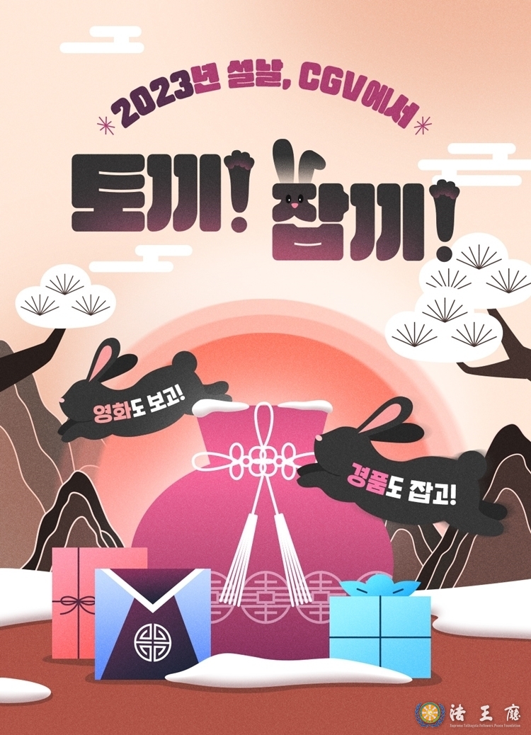 CGV, 흑묘년 설맞이 ‘토끼 잡끼’ 이벤트 진행