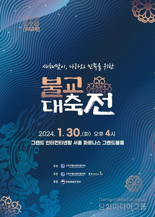 불기 2568년 ‘새해맞이 나라와 민족을 위한 불교 대축전’ 개최