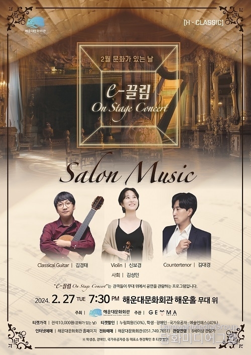 해운대문화회관, The e-끌림 ‘On Stage Concert - 살롱음악’ 개최
