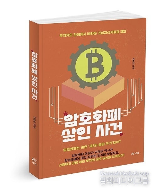 북랩, 암호화폐와 가상자산 시장의 본질을 꿰뚫는 투자 비법 ‘암호화폐 살인 사건’ 출간