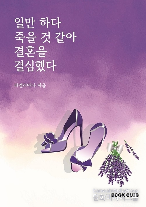BOOK CLUB, 라엘리아나 작가 ‘일만 하다 죽을 것 같아 결혼을 결심했다’ 출간
