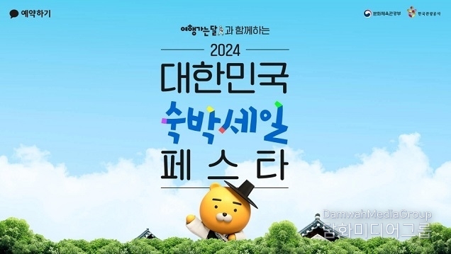 카카오톡 예약하기, ‘2024 대한민국 숙박세일 페스타’ 참여