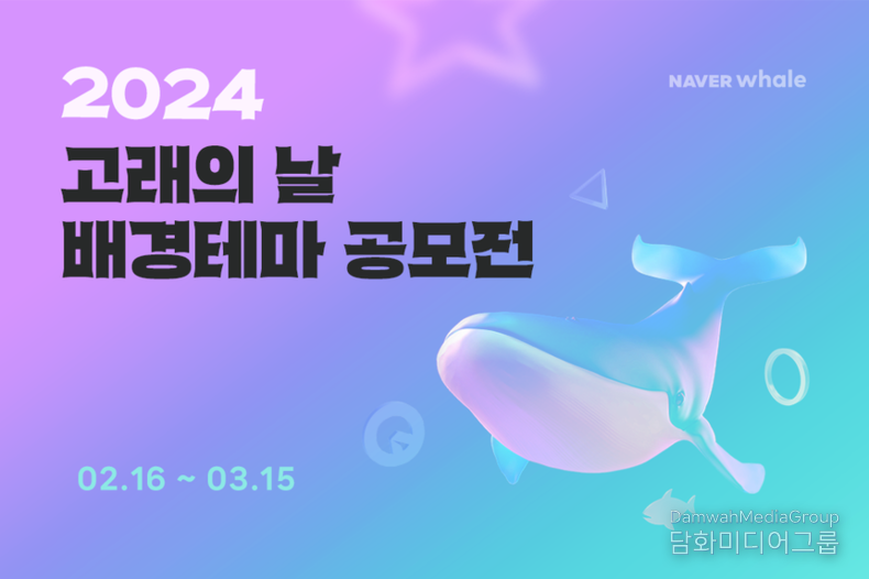 OGQ, 네이버와 함께 고래의 날 배경테마 공모전 개최