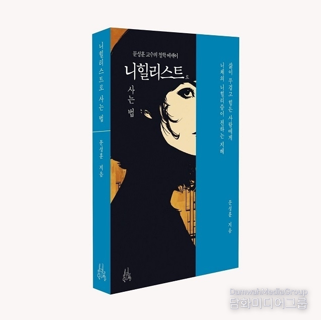 도서출판 이소노미아, 신간 ‘니힐리스트로 사는 법’ 출간