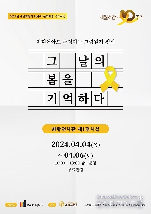 케이아트팩토리, 세월호참사 10주기 ‘그날의 봄을 기억하다’ 전시회 개최