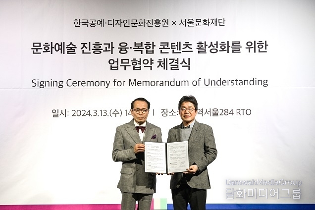 서울문화재단-한국공예·디자인문화진흥원, 13일 업무협약 체결… 지속가능한 융합예술 창작 플랫폼 구축해 ‘디지털 감성문화도시’ 만든다
