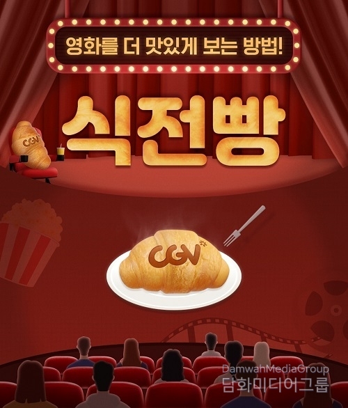 CGV, 영화 입맛 살려주는 ‘식전빵’ 영상 콘텐츠 론칭