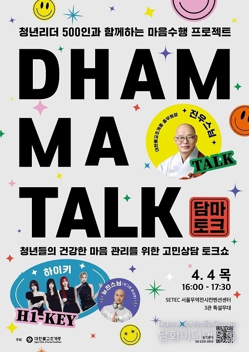 조계종 총무원장 진우 스님·하이키·청년리더 500인과 함께하는 마음챙김 프로젝트 ‘담마토크’ 개최