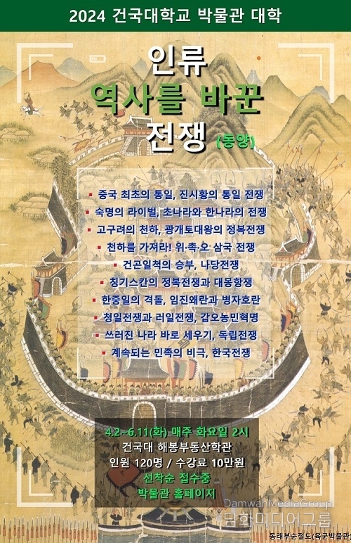 건국대학교 박물관, 2024년 인문학강좌 ‘역사를 바꾼 전쟁’ 운영