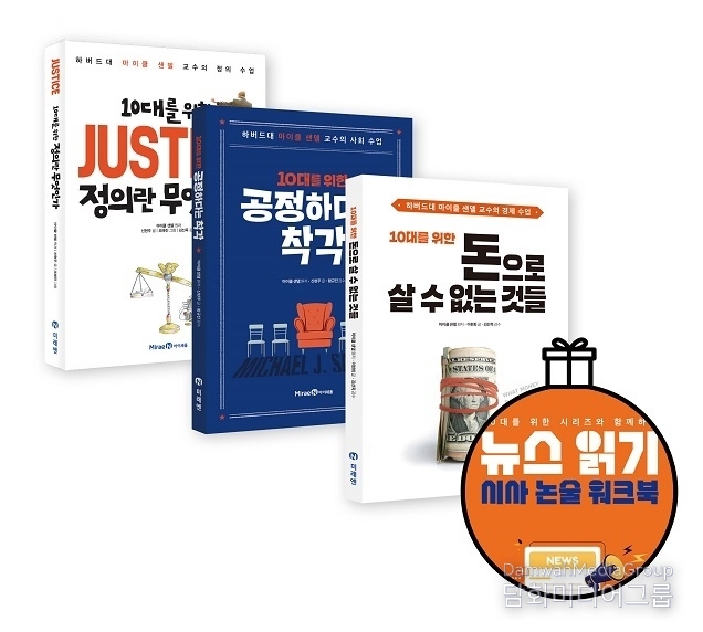 미래엔 아이세움, 10대를 위한 마이클 샌델 읽기 세트 출시
