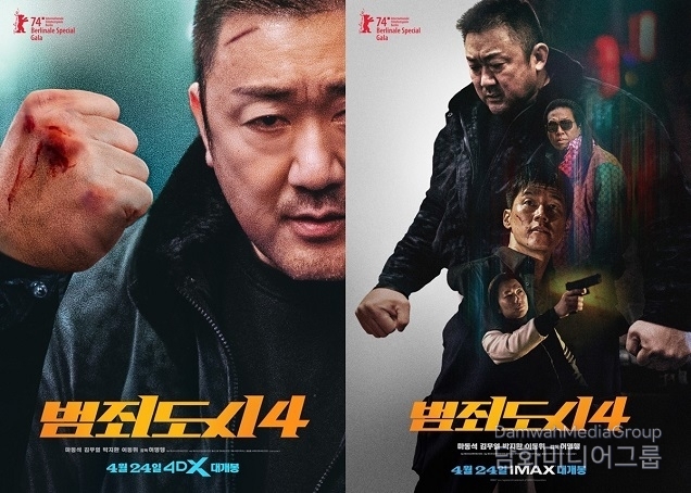 ‘범죄도시4’를 4DX와 IMAX로 만나보세요!