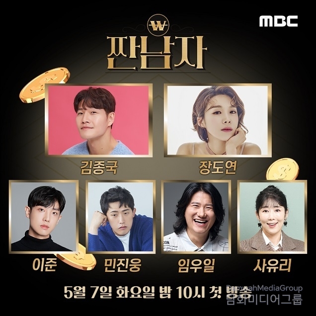 ’짠남자’ 김종국이 ‘흥청이?망청이’들 집에 쳐들어간다! MBC 신규 예능 ‘짠남자’ 5월 7일 첫 방송!