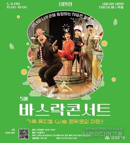 서울시청 시민청, 가정의 달 맞아 무료 공연·체험 프로그램 진행