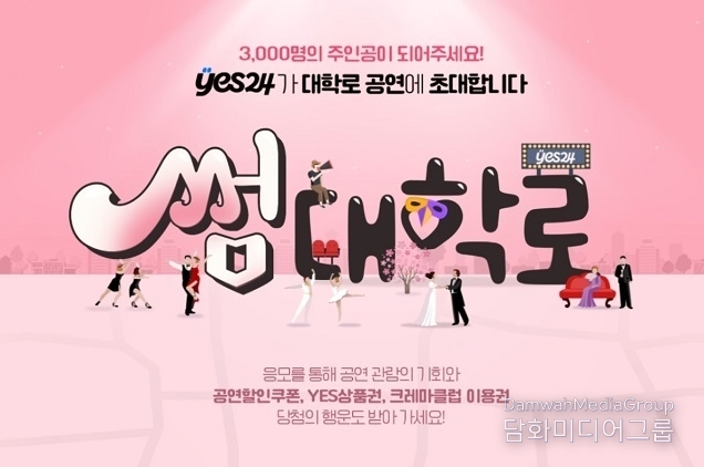 예스24, 3000명 관객 초대하는 ‘썸대학로’ 프로모션 진행