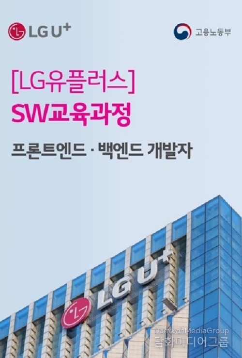 LG유플러스 실무 역량 갖춘 미래 IT 인재 육성한다
