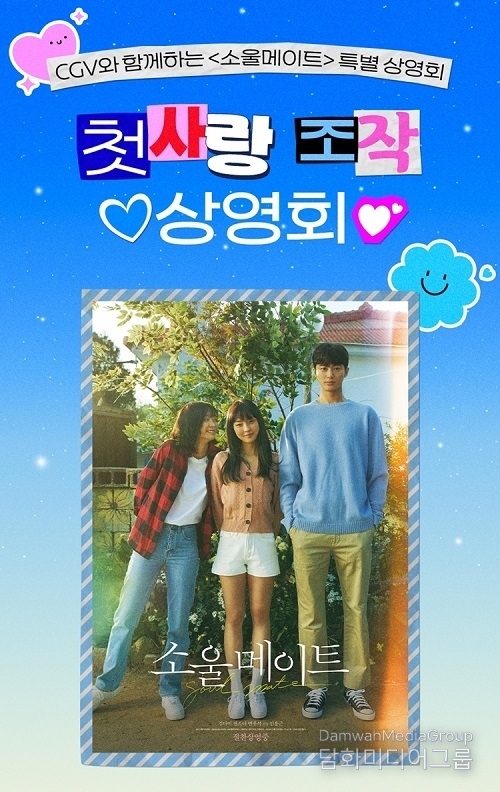 CGV, 변우석 주연의 ‘소울메이트’ 단독 특별 상영