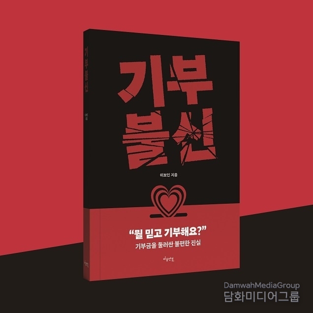 마음 연결, 이보인 작가의 ‘기부 불신’ 출간