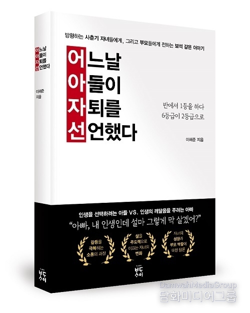 도서출판 바다사이 ‘어느 날, 아들이 자퇴를 선언했다’ 출간