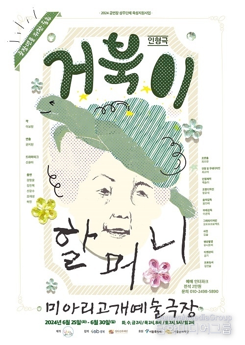 미아리고개예술극장에서 선보이는 중장년을 위한 동화 인형극 ‘거북이 할머니’