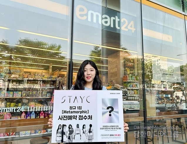 아이돌 음반 판매 나선 이마트24, 스테이씨(STAYC) 첫 정규앨범 사전 예약 판매!