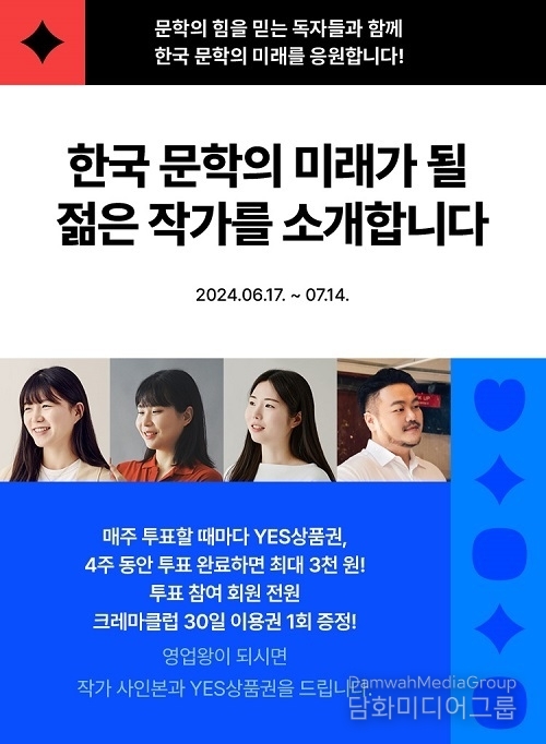 예스24 ‘2024 한국 문학의 미래가 될 젊은 작가’ 온라인 독자 투표 진행