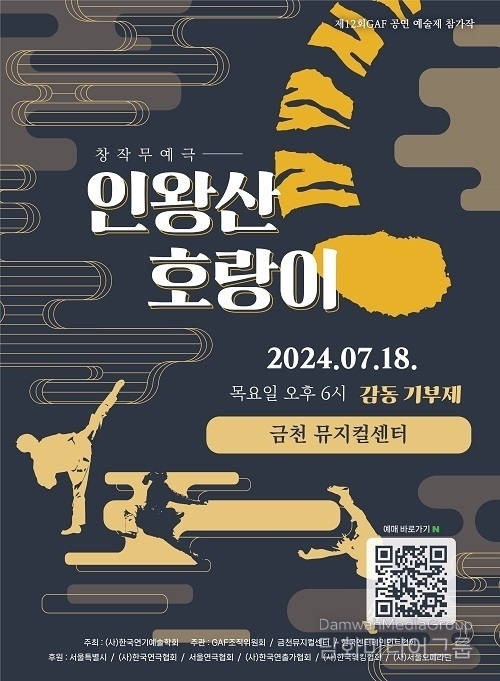 제12회 GAF 공연예술제, 발광엔터테인먼트 ‘인왕산 호랑이’ 선정