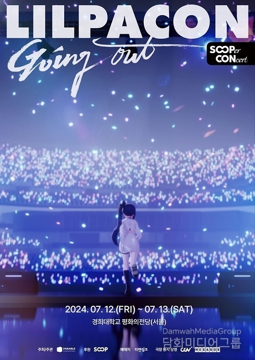 CGV에서 버추얼 아이돌 ‘릴파’의 첫 콘서트를 즐겨보세요!